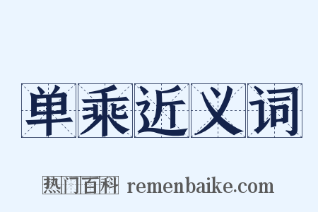 单乘近义词是什么意思的图片